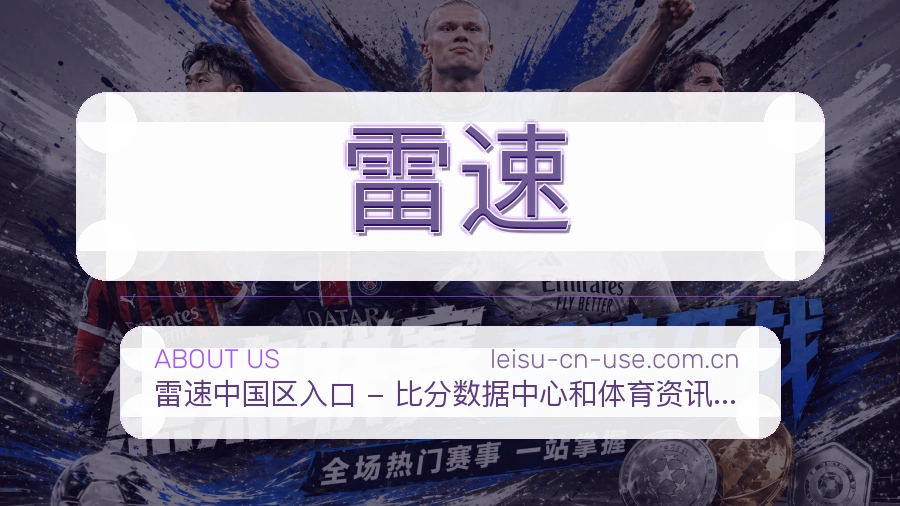 雷速体育赛事服务介绍
